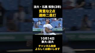 【貴重な2点タイムリーツーベース】法大・石黒和弥 10月14日 東大-法大#東京六大学野球