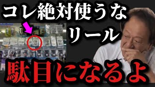 【村田基】コレは絶対に使ってはいけません。そのリール駄目になります。【村田基切り抜き】