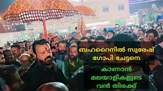 Suresh Gopi in Bahrain || 3 December 2022 ||