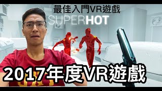 SuperHOT  VR | 體驗駭客任務閃子彈2017年度vr遊戲 （oculus quest2)【VR眼鏡宅Tiger】【虛擬實境】