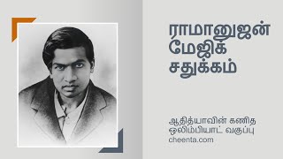 Ramanujan’s Research on Magic Square - Math in Tamil - Part 1