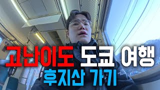 고난이도 도쿄 여행 - 후지산 가기 (이렇게 힘들줄 몰랐음) - 일본 Ep 2 #후지산 #하라주쿠 #스타벅스 #일본신사