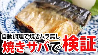 【鯖焼き編】スチコンは焼きムラはないの？【ザ・キッチン×ラショナル】