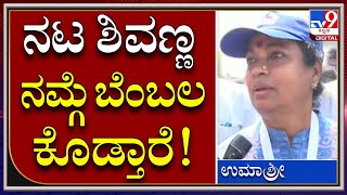 Umashree : ದೊಡ್ಮನೆ ನಮ್ಮ ಹೋರಾಟಕ್ಕೆ ಸಾಥ್ ನೀಡಲಿದೆ | Tv9kannada