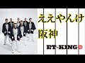 【BGM】 ET KING Best メドレー 作業用BGM