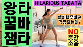 살이 너무 쉽게 빠져서 걱정이 되는 왕꿀잼 타바타 유산소운동 (NO 층간소음) / HILARIOUS TABATA CARDIO WORKOUT EVER (NO NOISE)