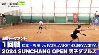 2024スンチャンオープン 男子ダブルス決勝トーナメント 1 回戦 松本崇志/與田賢作 vs PATEL ANIKET CHIRAG/DUBEY ADITYA