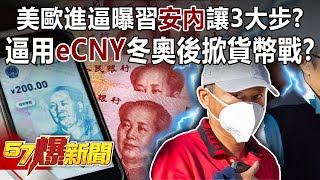 美歐進逼曝習「安內」讓3大步？ 逼用「eCNY」冬奧後掀貨幣戰？！-黃世聰 徐俊相《57爆新聞》精選篇 網路獨播版-1900-3