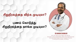 சிறுநீரகத்தை விற்க முடியுமா?/ பணம் கொடுத்து சிறுநீரகத்தை வாங்க முடியுமா?/ Dr.Madhu Shankar