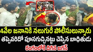 4వేల జనానికి నలుగురే పోలీసులున్నారు..! తప్పెవరిదో పూసగుచ్చినట్టు చెప్పిన బాధితుడు|Tirupati incident