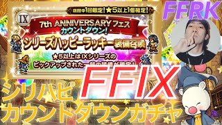 【FFRK】#.906 7周年フェス前！FFIX！シリハピカウントダウンガチャ！！FF好きDJのファイナルファンタジーレコードキーパーのゲーム実況！