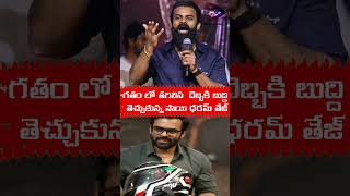 గతం లో తగిలిన  దెబ్బకి బుద్ది తెచ్చుకున్న సాయి ధరమ్ తేజ్#sathyasai #sathyasaibaba #saibaba