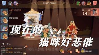 【超级无赖大宝哥】 猫和老鼠金秋季：现在的猫咪太惨啦，疯狂被针对~惨兮兮不忍直视