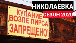 КРЫМ 2020. НИКОЛАЕВКА. ПЛЯЖ Разрушается! Ничего не меняется. Больно наблюдать. Обзор. МАЙ