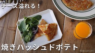 じゃがいも大量消費！チーズが溢れる。「焼きハッシュドポテト」#じゃがいも #ハッシュポテト #おかず