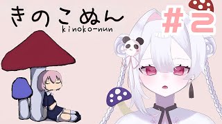 【きのこぬん】エンド回収だ！！！！！！！！！！【中学生セルフ受肉】