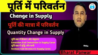 पूर्ति में परिवर्तन | Change in Supply | वक्र में वृद्धि और कमी | पूर्ति वक्र में विस्तार और संकुचन