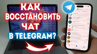 Как восстановить чат в Telegram?