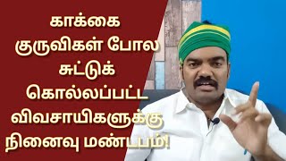 காக்கை குருவிகள் போல சுட்டுக்கொல்லப்பட்ட விவசாய தியாகிகளுக்கு நினைவு மண்டபம் எங்கே? | Vaikarai