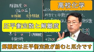 解離度　圧平衡定数　計算　定義　高校化学　エンジョイケミストリー　124104