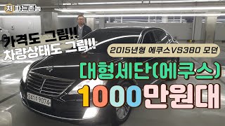 (판매완료)에쿠스(신형)중고차-에쿠스(신형)VS380 모던 완전무사고 썬루프 HUD(헤드업추가)