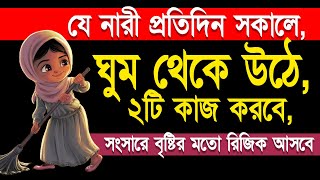 যে নারী প্রতিদিন সকালে, ঘুম থেকে উঠে, ২টি কাজ করবে, সংসারে বৃষ্টির মতো রিজিক আসবে⁉️