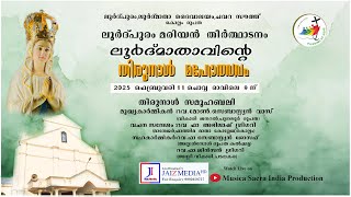 തിരുനാൾ സമൂഹബലി  | ലൂർദ്പുരം ലൂർദ്മാതാ ദൈവാലയം, കൊല്ലം രൂപത | Live