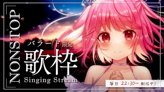 【 歌枠 / Singing 】作業BGM / トークなし、ノンストップで眠れるバラード歌枠。 / 毎日歌枠4日目。【苺咲べりぃ/Vtuber】- Singing Stream