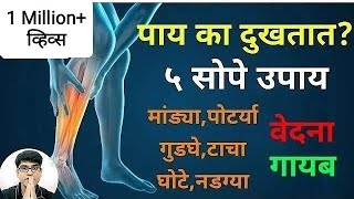 पाय दुखण्याची कारणे👆पायदुखीसाठी उपाय मराठी#legpain#upay#drhukiresv