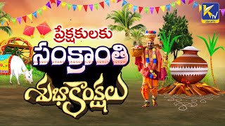 సంక్రాంతి ఎందుకు జరుపుకుంటారో తెలుసా.. Sankranti Special Video | Sankranti Wishes | Ktv Telugu