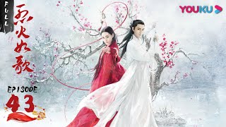 【烈火如歌 The Flame's Daughter】EP43 | 烈如歌为段雷庄昭雪 暗夜绝将烈如歌误认为暗夜冥 | 迪丽热巴/周渝民/张彬彬/刘芮麟 | 古装爱情片 | 优酷 YOUKU