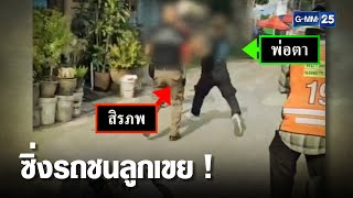 พ่อตาเดือด ซิ่งชนลูกเขย หลังลงมือทุบตีลูกสาวเจ็บ | เคาะข่าวเช้า | ข่าว GMM25