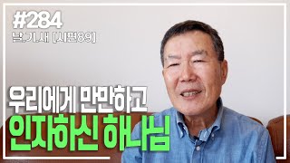 [날마다 기막힌 새벽 #284] 우리에게 만만하고 인자하신 하나님