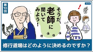 【修行道場はどのように決めるのですか？】第１０回 そうだ、老師に聞いてみよう！