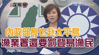 2016.08.16新聞深喉嚨　「內政部長」也赴太平島！「漁業署」還要罰登島漁民？