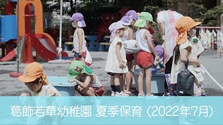 葛飾若草幼稚園 夏季保育 (2022/7/20)