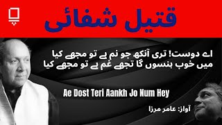 Ae Dost Teri Aankh | Qateel Shifai | قتیل شفائی | اے دوست تیری آنکھ جو نم ہے