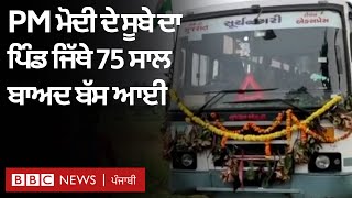 PM Modi ਦੇ ਸੂਬੇ Gujarat ਦੇ ਇਸ ਪਿੰਡ ਵਿੱਚ ਅਜ਼ਾਦੀ ਤੋਂ ਬਾਅਦ ਪਹਿਲੀ ਵਾਰ ਬੱਸ ਪਹੁੰਚੀ | 𝐁𝐁𝐂 𝐏𝐔𝐍𝐉𝐀𝐁𝐈