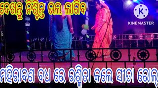 Narasihnpura କମଳାଡିହ ବାଲିପୁଟ ରଶ୍ମିତା ସାହୁ କଲେ ସୀତା ରୋଲ୍ ମହିରାବଣ ବଧ