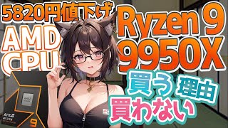 【もう5820円値下がり！】 AMD Ryzen 9 9950X 買う理由 買わない理由 【自作PC】