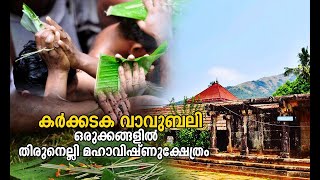 കര്‍ക്കടക വാവുബലി ഒരുക്കങ്ങളിൽ തിരുനെല്ലി മഹാവിഷ്ണുക്ഷേത്രം | Thirunelli Temple history and Rituals