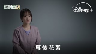 奇幻治癒韓劇《照明商店》| 製作特輯 | Disney+ 現正獨家熱播