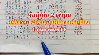 จับคู่เด่นบน แต้มรวม 2 ตัวบน 80 งวด 1กพ.68