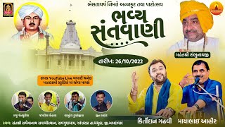 🔴 Live શ્રી સવૈયાનાથ સમાધી સ્થાન ઝાંઝરકા | Kiratidan Gadhavi | Mayabhai Ahir | મહાલક્ષ્મી સ્ટુડિયો