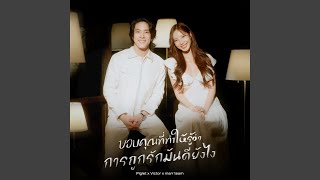 ขอบคุณที่ทำให้รู้ว่าการถูกรักมัน...