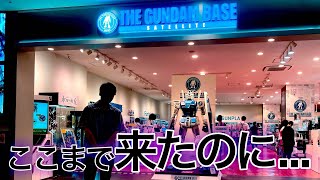 【ガンプラ】奥様が怖くてガンダムベースで買い物が出来ないパパ！爆買いは出来たのか⁉