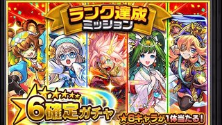 【モンスト】ランク達成ミッション 星6確定ガチャを回してみた！