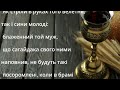 Псалом 126 Допомагає позбутись усіх проблем в сім ї та привернути здоров я і добробут в дім.