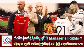 တန်ဟတ်ရဲ့ရီဗော်လူးရှင်း နဲ့ Managerial Rights က မန်ယူနိုက်အသင်းအတွက် လမ်းကြောင်းမှန်ပေါ်ရောက်စေတာလား