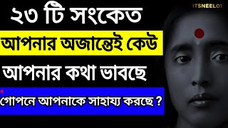 23 সংকেত গোপনে কেউ আপনার কথা ভাবছে আপনাকে সাহায্য করছে | Maa Sarada | Ramakrishna | Quotes